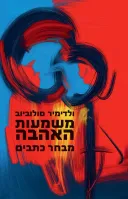 משמעות האהבה [מחודש]
