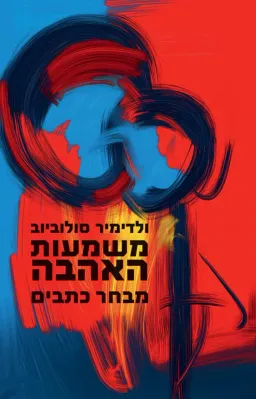 עטיפת משמעות האהבה [מחודש]