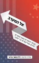 אל המערב