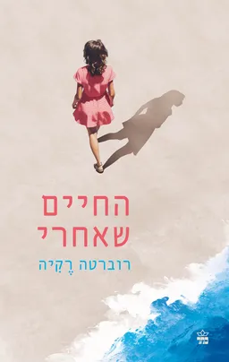 עטיפת החיים שאחרי
