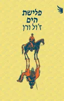 פלישת הים [מהדורת 2025]