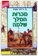 מכרות המלך שלמה (מהדורת קוראים)