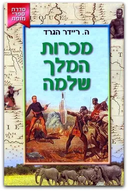עטיפת הספר מכרות המלך שלמה (מהדורת קוראים) מאת הֶנרְִי רַיידֶר הגַרְַד