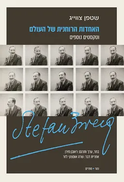 האחדות הרוחנית של העולם