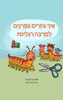 איך גוזרים ציפורניים למרבה רגליים?