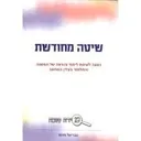 שיטה מחודשת 