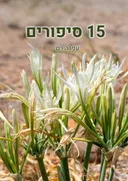 15 סיפורים