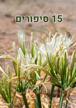 עטיפת 15 סיפורים