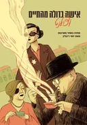 אישה גדולה מהחיים וצ'ולנט