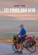 מכאן אתה ממשיך לבד