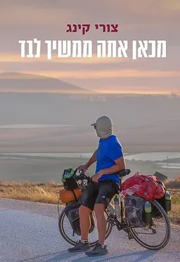 עטיפת מכאן אתה ממשיך לבד