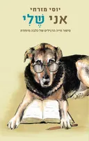 אני שלי