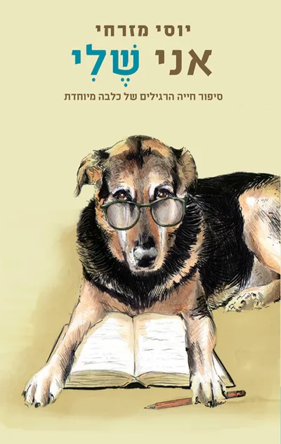 אני שלי : סיפור חייה הרגילים של כלבה מיוחדת