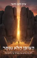 הצופן הלא נסתר