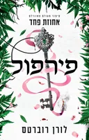 פירפול