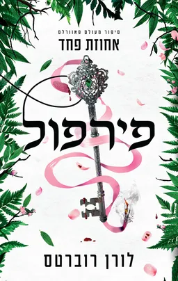 פירפול