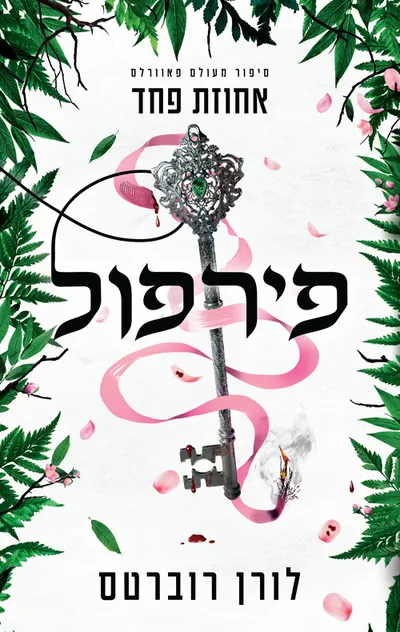 פירפול - אחוזת פחד