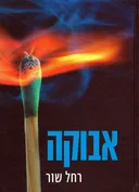 אבוקה