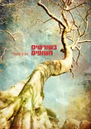 בשורשים חשופים