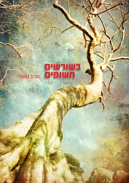 עטיפת בשורשים חשופים