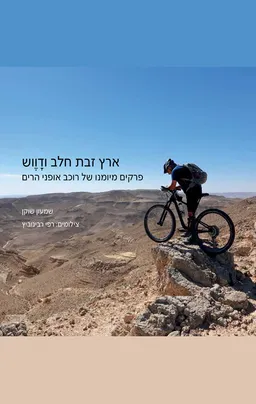 עטיפת ארץ זבת חלב וְדַוֶוש [מחודש]