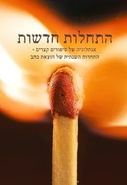 עטיפת הספר התחלות חדשות מאת מחברים שונים