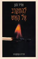 להתקרב אל האש