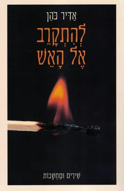 עטיפת להתקרב אל האש