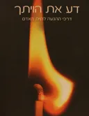 דע את הויתך