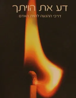 עטיפת דע את הויתך