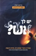 יש לך אש?