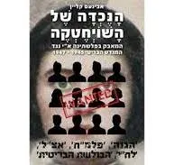 הנכדה של השויחטקה : המאבק בפלשתינה א"י נגד המנדט הבריטי 1945-1947