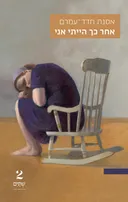 אחר כך הייתי אני
