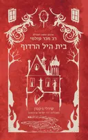 בית היל הרדוף