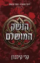 הנשק המושלם