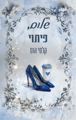 עטיפת שלום, פיתוי