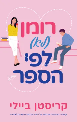 עטיפת רומן (לא) לפי הספר