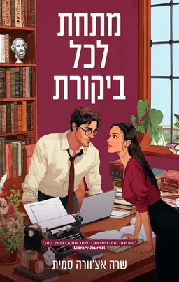 עטיפת מתחת לכל ביקורת