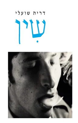 עטיפת שין