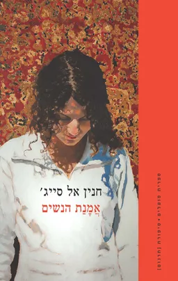 עטיפת אמנת הנשים