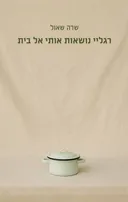 רגליי נושאות אותי אל בית