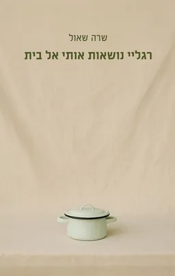 עטיפת רגליי נושאות אותי אל בית
