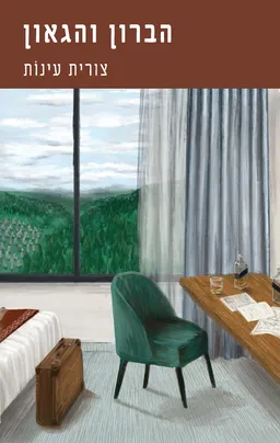 עטיפת הספר הברון והגאון מאת צורית עינות