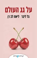 על גג העולם