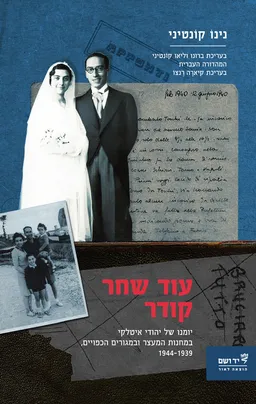 עוד שחר קודר