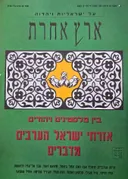 ארץ אחרת | על ישראליות ויהדות 16
