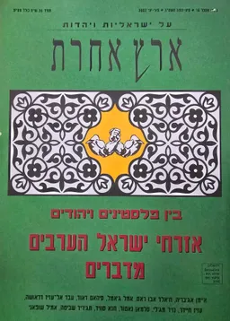 עטיפת ארץ אחרת | על ישראליות ויהדות 16