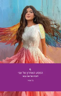 המסע האחרון של שני גבאי