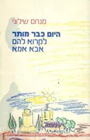 היום כבר מותר לקרוא להם אבא אמא