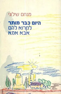 עטיפת הספר היום כבר מותר לקרוא להם אבא אמא מאת מנחם שילוני